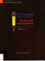 规则与选择 WTO框架下中国农业支持政策研究