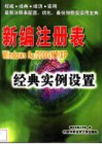 新编注册表经典实例设置 Windows 9x/2000NT/XP