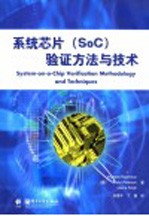 系统芯片 SoC 验证方法与技术