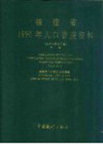 福建省1990年人口普查资料 电子计算机汇总 下