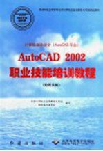 计算机辅助设计 AutoCAD平台 AutoCAD 2002职业技能培训教程 绘图员级