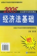 2005年应试指导及模拟测试 经济法基础