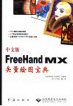 中文版FreeHandMX矢量绘图宝典