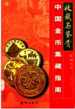 中国金币集藏指南