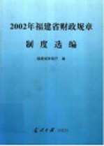 2002年福建省财政规章制度选编