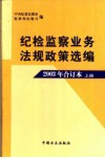 纪检监察业务法规政策选编 2003年合订本 上