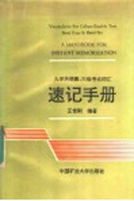 大学英语四、六级考试词汇速记手册