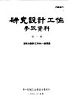 研究设计工作参考资料 第1册 研究与设计工作的一般问题