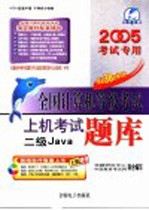 全国计算机等级考试上机考试题库 二级Java