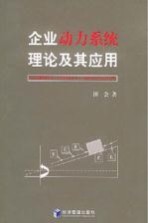 企业动力系统理论及其应用