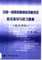 全国一级建造师执业资格考试应试指导与复习题解 综合考试 1Z 100000 1Z 200000 1Z 300000