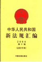 中华人民共和国新法规汇编 2004 第10辑