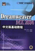 Dreamweaver MX 2004中文版基础教程