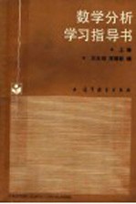 数学分析学习指导书  上