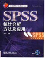 SPSS数据分析方法及应用