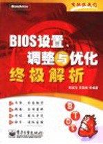 BIOS设置、调整与优化终极解析