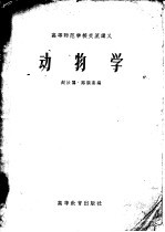 高等师范学校交流讲义  动物学