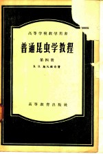 普通昆虫学教程 第4册