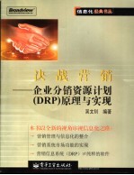 决战营销 企业分销资源计划 DRP 原理与实现