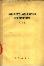 植物地理学、植物生态学和地植物学的发展