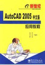 新世纪AutoCAD 2005中文版应用教程