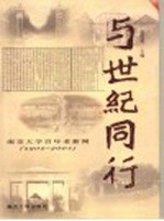 与世纪同行 南京大学百年老新闻 1902-2001