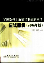 全国监理工程师执业资格考试应试题解 2004年版