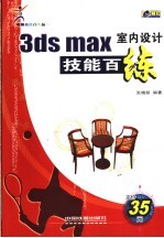 3ds max室内设计技能百练