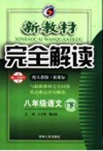 新教材完全解读 八年级语文 下 人教版