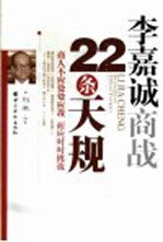 李嘉诚商战22条天规 商人不应处处应战 而应时时挑战