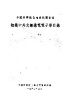 馆藏中外文无缐电电子学目录