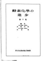 酵素化学の进步 第3集