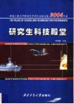 研究生科技殿堂 西北工业大学研究生学术年会论文集 2004年卷