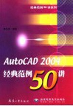 AutoCAD 2004经典范例50讲