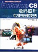 Photoshop CS数码照片专业处理技法