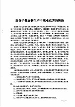 1971年全国防治职业中毒学习班资料汇编 下