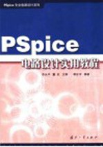 PSpice电路设计实用教程