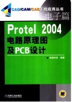 Protel 2004电路原理图及PCB设计