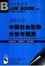 2005年：中国社会形势分析与预测