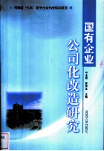 国有企业公司化改造研究