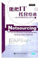 能把IT托付给谁 基于因特网的信息化应用外包