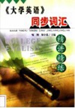 《大学英语》同步词汇精讲精练