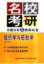 名校考研真题分析与模拟试卷 组织学与胚胎学