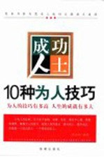 成功人士10种为人技巧 为人的技巧有多高 人生的成就有多大