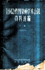 全国急性传染病学术会议资料选编 下