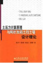 土压力计算原理与网状加筋土挡土墙设计理论