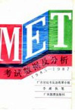 MET考试数据及分析 1985-1987