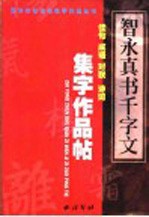 智永《真书千字文》集字作品帖 成语、佳句、对联、诗词