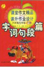 字·词·句·段·篇课堂作文精品与课外作业设计 六年制五年级 下