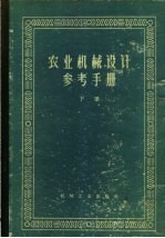 农业机械设计参考手册 下 第9章 施肥机械